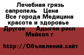 Лечебная грязь сапропель › Цена ­ 600 - Все города Медицина, красота и здоровье » Другое   . Адыгея респ.,Майкоп г.